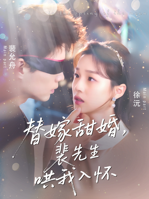 替嫁甜婚裴先生哄我入怀（76集）免费短剧大全