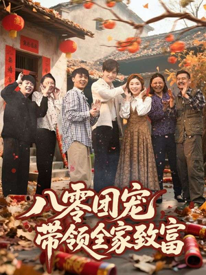 八零团宠，带领全家致富（80集）红果短剧免费看