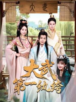 大武第一纨绔（78集）红果短剧看全集
