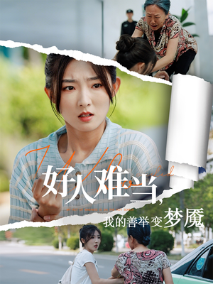 好人难当我的善举上了热搜（49集）在线观看全集