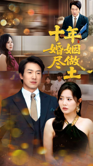 十年婚姻尽做土（66集）无需会员免费看
