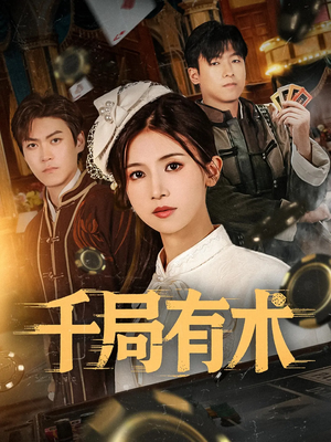 千局有术（55集）无需充值尽情看