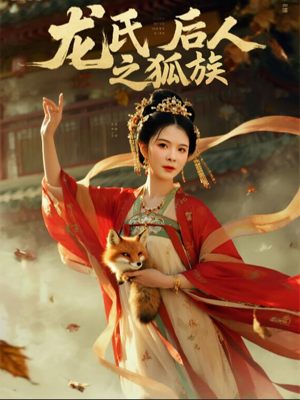 龙氏后人之狐族（47集）民国短剧推荐