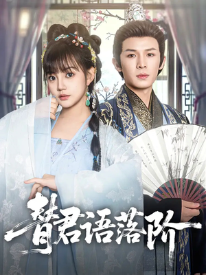 替君语落阶（85集）海量资源免费看