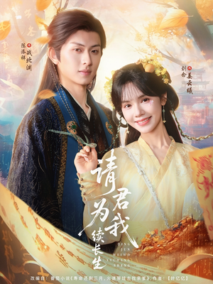 请君为我续长生（80集）免费在线看全集