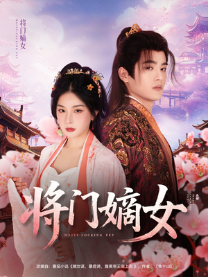 将门嫡女（80集）最新短剧抢先看