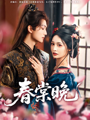 春棠晚（81集）短剧演员排行榜