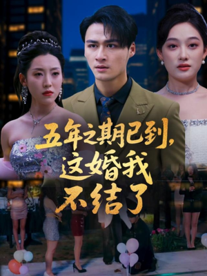 五年之期已到这婚我不结了（82集）热播短剧排行榜