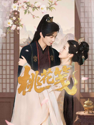 桃花笺（87集）新短剧推荐