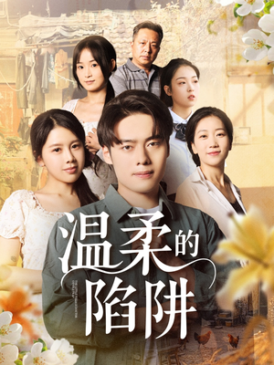 温柔的陷阱（97集）一口气追完短剧