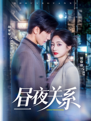 昼夜关系（68集）精彩短剧合集