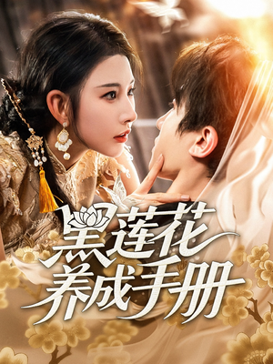 黑莲花养成手册（60集）免费在线看全集