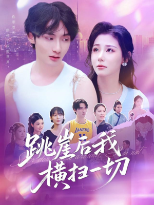 跳崖后我横扫一切（83集）最新热门短剧