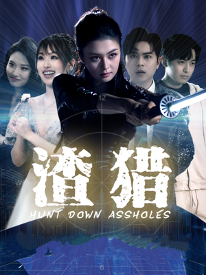 渣猎（30集）全集我都看完了