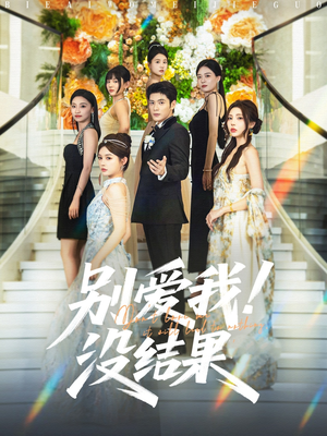 别爱我没结果（76集）直接追到结尾
