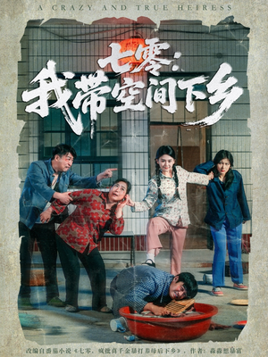 七零：我带空间下乡（72集）每日短剧追不停