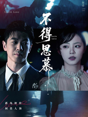 不得思慕（60集）全集免费