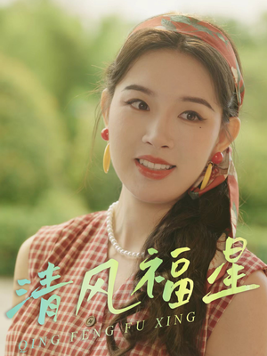 清风福星（51集）夸克网盘在线看