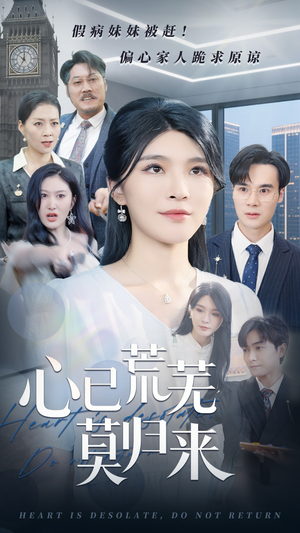 心已荒芜莫归来（67集）免费短剧合集