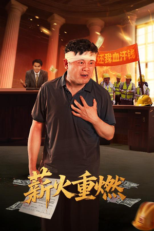 薪火重燃（60集）短剧精彩不断