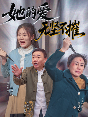 她的爱无坚不摧（50集）看到大结局