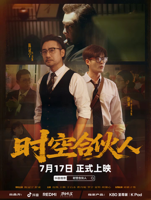 时空合伙人（10集全）夸克网盘在线看