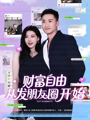 财富自由从发朋友圈开始（66集）精彩短剧热播