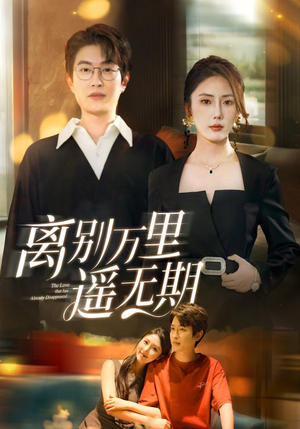 离别万里遥无期（60集）怎么看全集