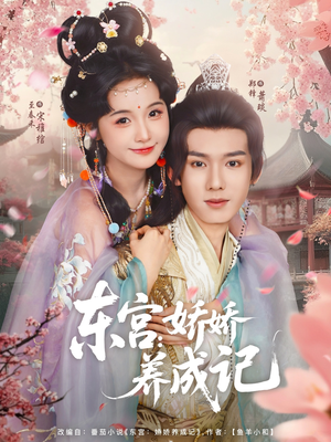 东宫娇娇养成记（80集）短剧在线看