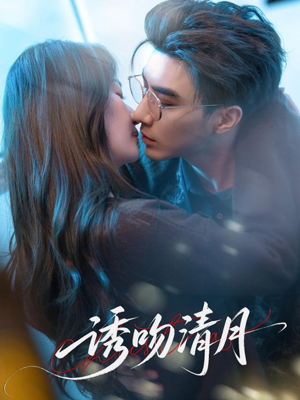 诱吻清月（74集）大结局太过瘾了