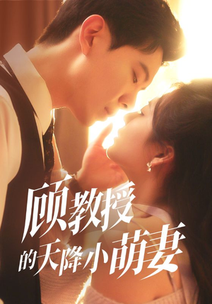 顾教授的天降小萌妻（70集）全集一次看完