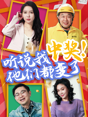听说我中奖他们都变了（33集）火爆短剧抢先看