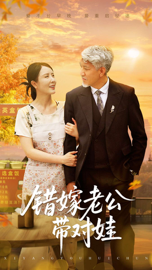 错嫁老公带对娃（71集）看精彩短剧