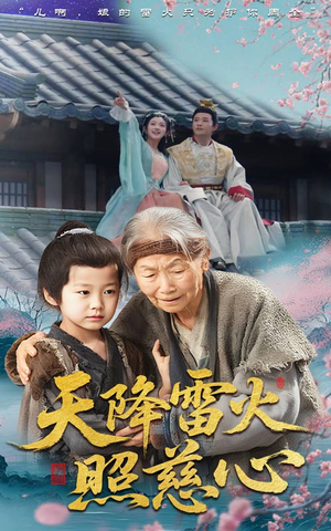 天降雷火照慈心（62集）免费短剧片段