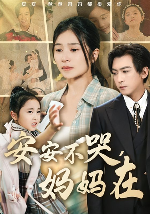 安安不哭妈妈在（70集）口碑之选免费看