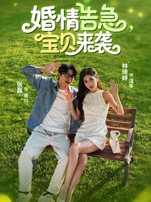 婚情告急宝贝来袭（77集）流畅播放免费看