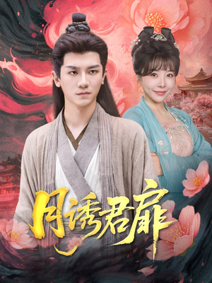 月诱君扉（80集）好看短剧看不停