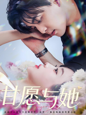 甘愿与她（80集）短剧推荐上热门