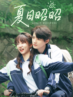 夏日昭昭（63集）古装热门短剧