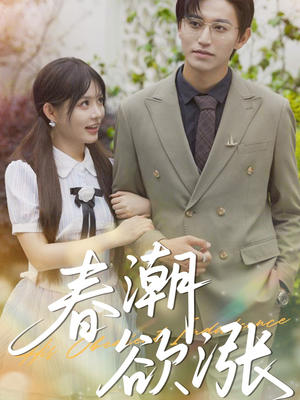 春潮欲涨（70集）热播短剧全集看
