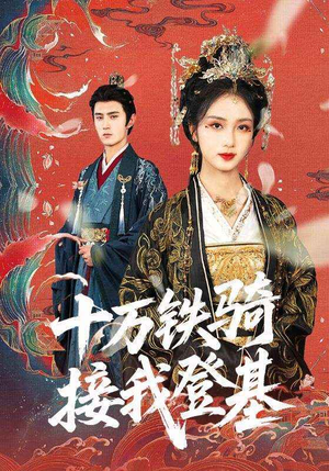 十万铁骑接我登基（68集）热门短剧免费看