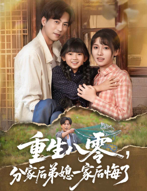 重生八零分家后弟媳一家后悔了（54集）超级好看的短剧