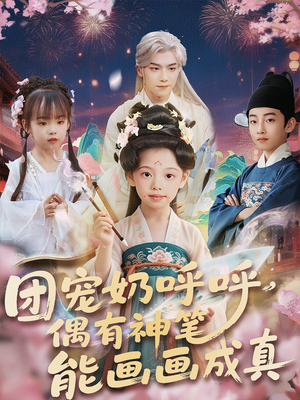 团宠奶呼呼遇有神笔能画画成真（77集）超甜短剧抢先看