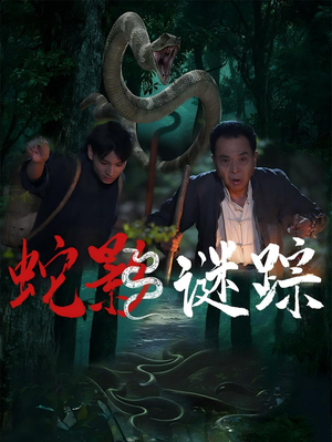 蛇影谜踪（53集）短剧追不停