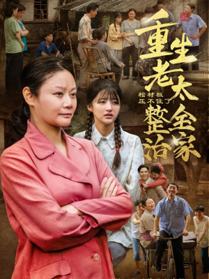 棺材板压不住了重生老太整治全家（79集）热播短剧重燃