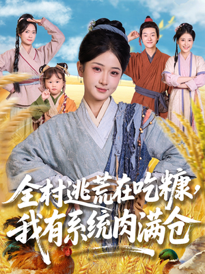 全村逃荒在吃糠我有系统肉满仓（88集）全集免费观看