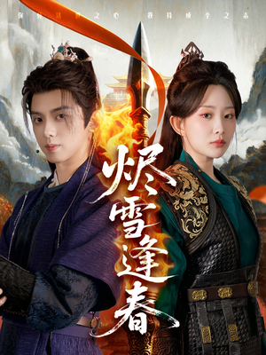烬雪逢春（96集）爆火短剧抢先看