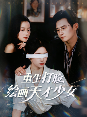 重生打脸绘画天才少女（61集）短剧太好看