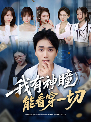 我有神瞳能看穿一切（74集）短剧太上头了