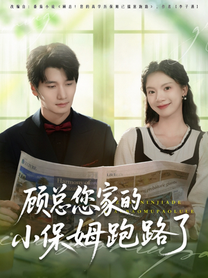 顾总您家的小保姆跑路了（85集）超火短剧抢先看